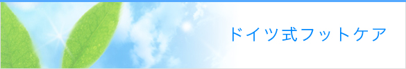 ドイツ式フットケア