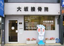 大坂接骨院の外観写真