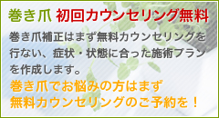巻き爪初回カウンセリング無料