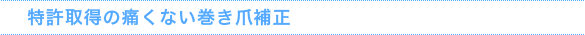 特許取得の痛くない巻き爪補正