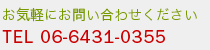 大坂接骨院の電話番号・06-6431-0355