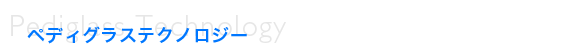ペディグラステクノロジー