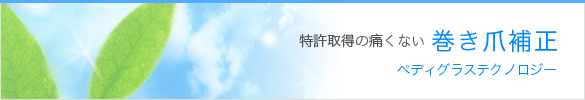 巻き爪補正(ペディグラステクノロジー)