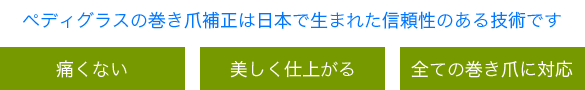 ペディグラスの巻き爪補正は日本で生まれた信頼性のある技術です