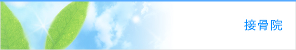 接骨院