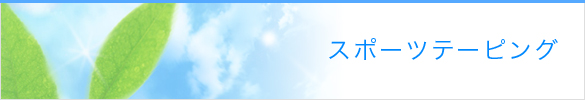 スポーツテーピング